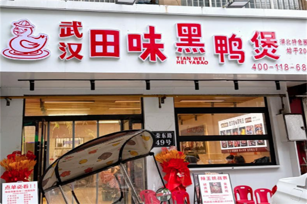 武汉田味黑鸭煲