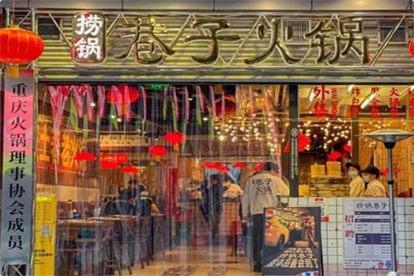 捞锅巷子重庆土著老火锅