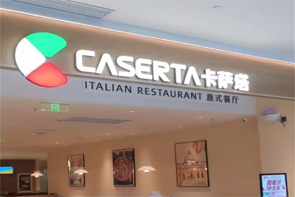卡萨塔意式餐厅 卡萨塔意式餐厅
