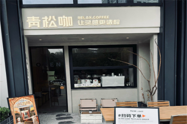 青松咖·让灵感更清醒