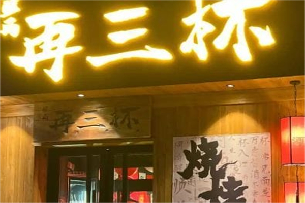 再三杯·中式小酒馆 再三杯·中式小酒馆