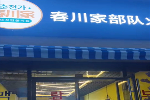 春川家韩国料理