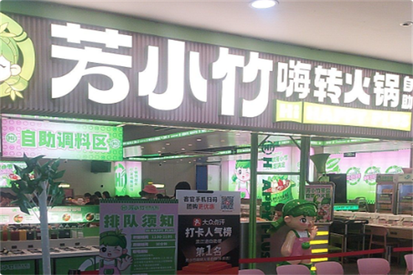 芳小竹嗨转火锅自助