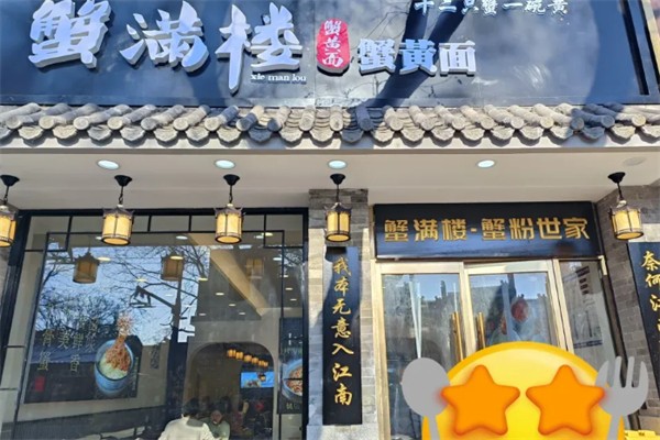 蟹满楼·蟹黄面