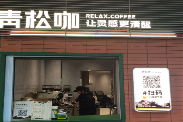 青松咖·让灵感更清醒