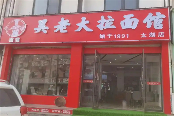 吴老大拉面馆