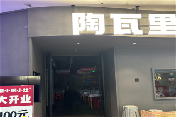 陶瓦里·小锅小灶