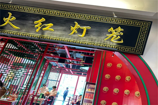 火红灯笼老北京涮羊肉 火红灯笼老北京涮羊肉