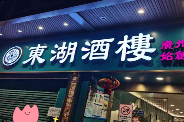 东湖酒楼·粤菜老字号