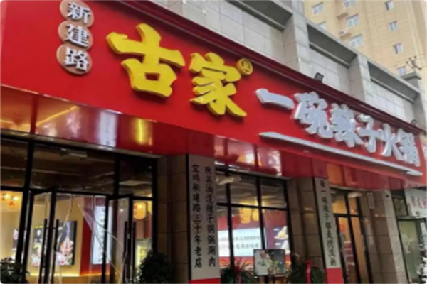 新建路古家一碗辣子火锅