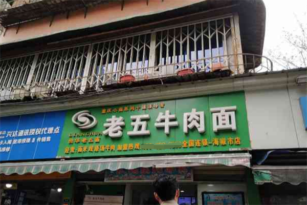 老五牛肉面