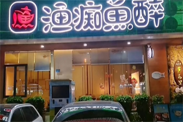 渔痴鱼醉潇湘鱼宴 渔痴鱼醉潇湘鱼宴