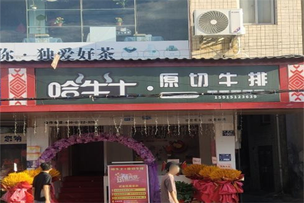 哈牛士·原切牛排 哈牛士·原切牛排