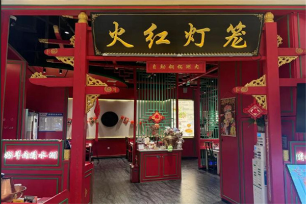 火红灯笼老北京涮羊肉 火红灯笼老北京涮羊肉