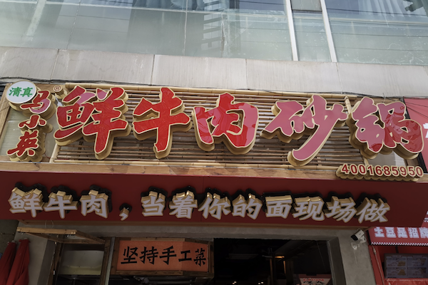 马小英鲜牛肉砂锅 马小英鲜牛肉砂锅