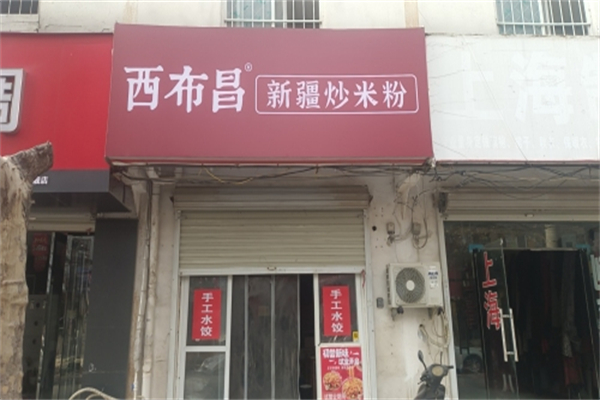 西布昌·新疆炒米粉