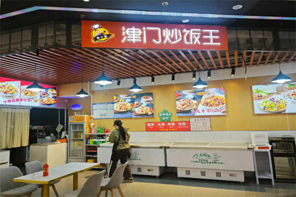 津门炒饭王