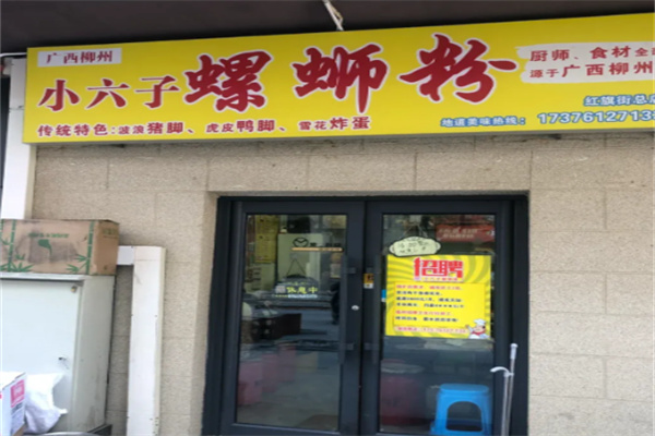 小六子螺蛳粉