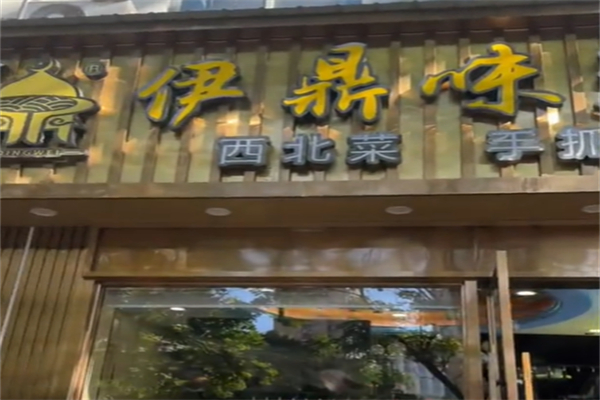 伊鼎味兰州牛肉面