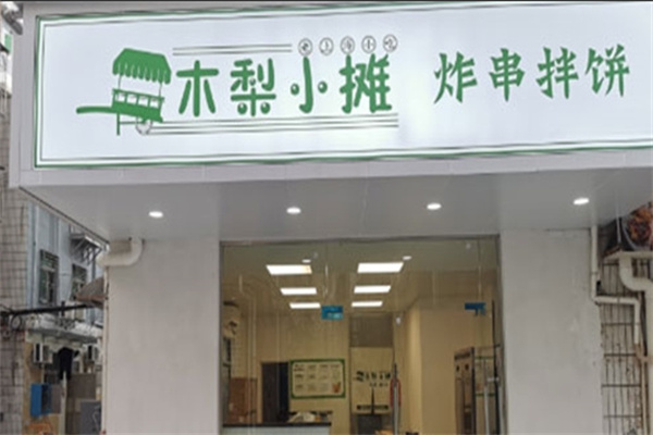 木梨小摊炸串拌饼