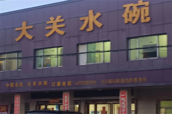 大关水碗