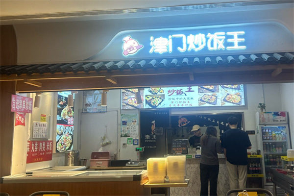 津门炒饭王