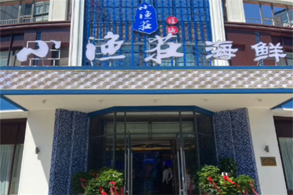 小渔莊海鲜