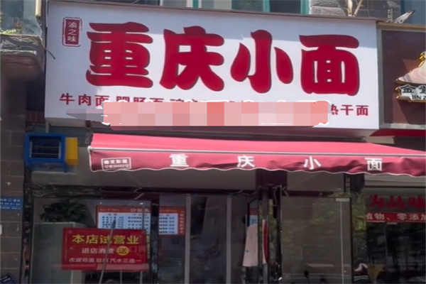 渝之味重庆小面