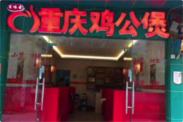 百味香重庆鸡公煲