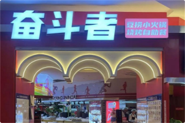 奋斗者火锅烧烤自助