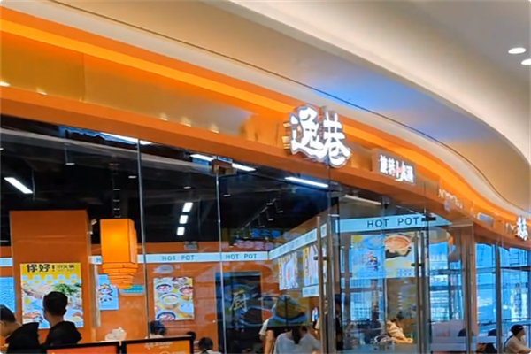 逸巷旋转小火锅 逸巷旋转小火锅