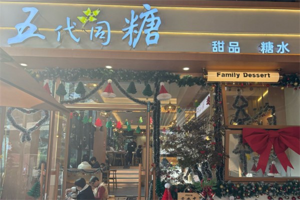 五代同糖·广式糖水甜品 五代同糖·广式糖水甜品