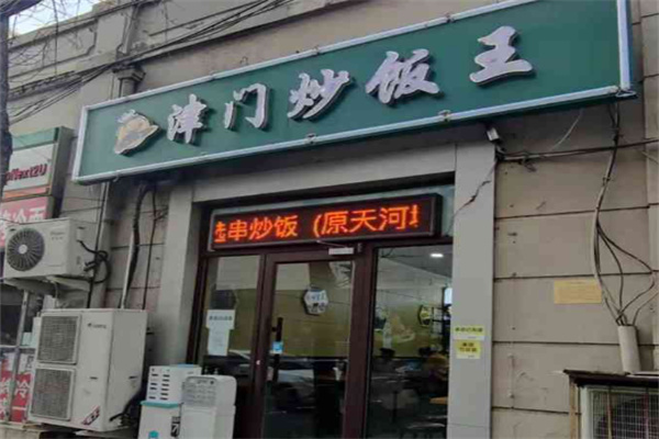 津门炒饭王