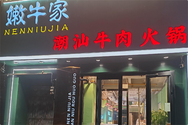 嫩牛家潮汕牛肉火锅