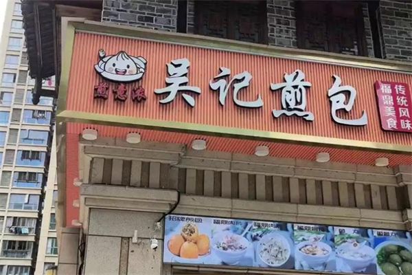 煎意浓·吴记煎包
