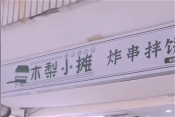 木梨小摊炸串拌饼