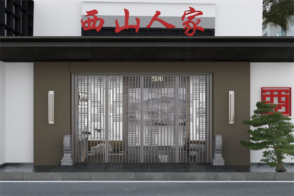 西山人家 西山人家