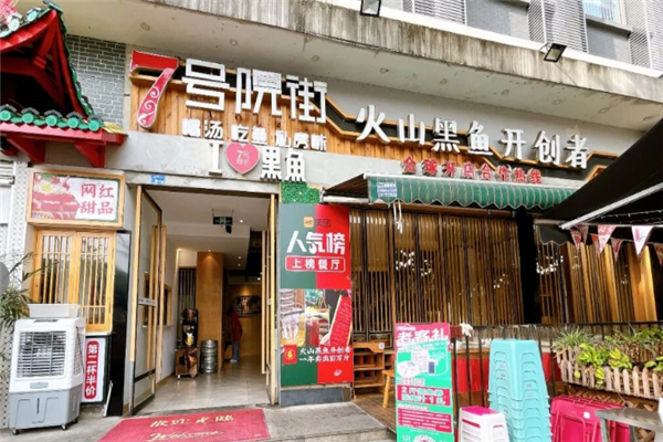 7号院街火山黑鱼