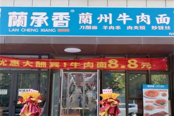 蘭承香兰州牛肉面 蘭承香兰州牛肉面
