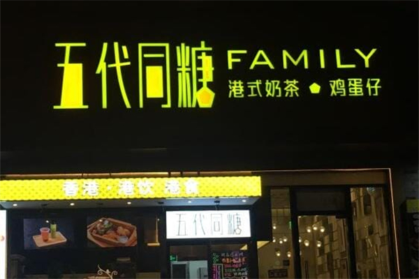 五代同糖·广式糖水甜品 五代同糖·广式糖水甜品