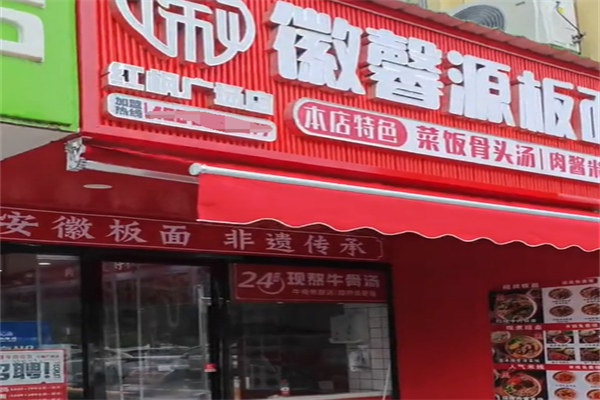 徽馨源牛肉板面 徽馨源牛肉板面