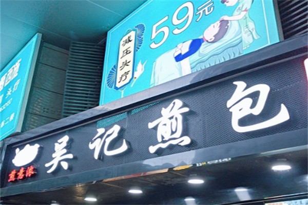 煎意浓·吴记煎包