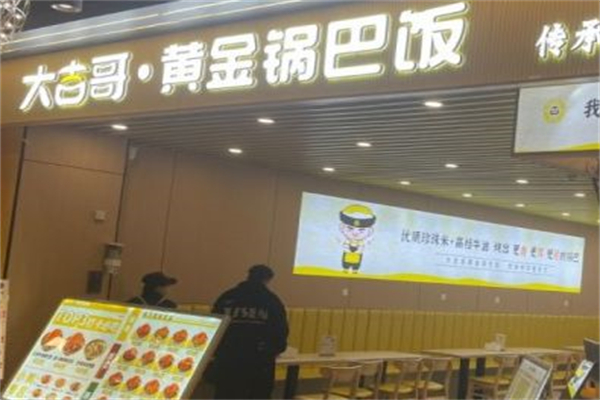 大吉哥·黄金锅巴饭 大吉哥·黄金锅巴饭