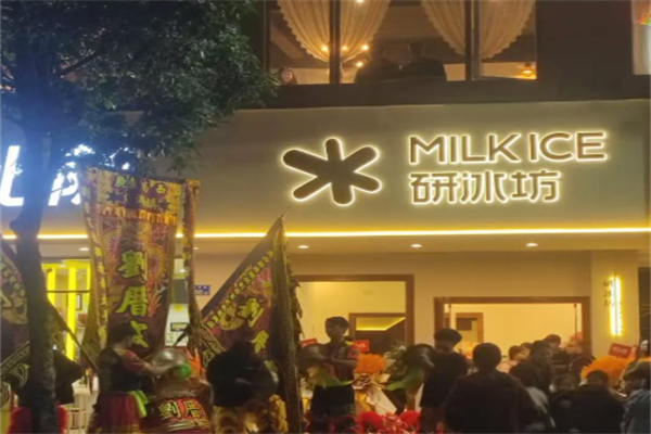 研冰坊·牛奶冰 研冰坊·牛奶冰