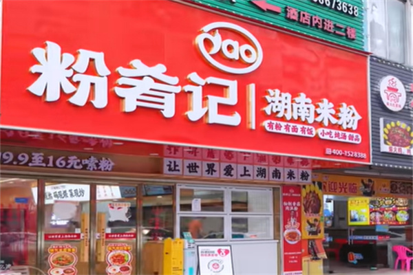 粉肴记湖南米粉