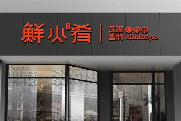 鲜火肴瓦罐酱焖小海鲜