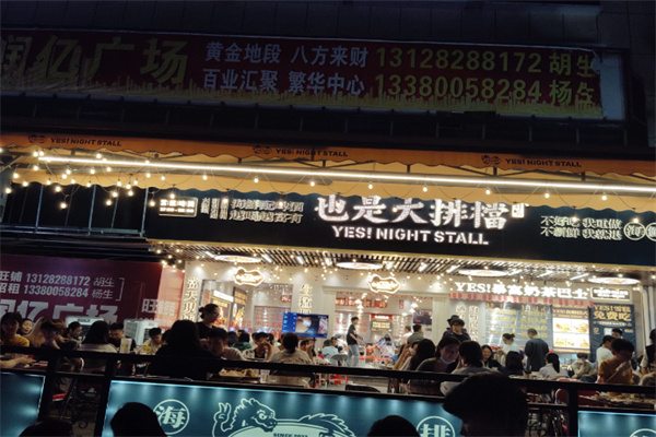 YES也是大排档