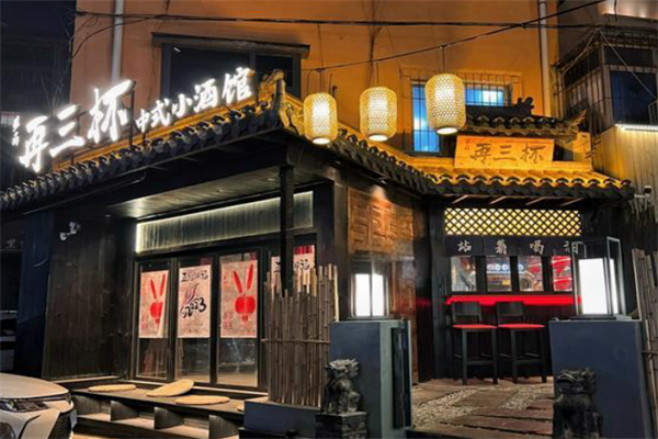 再三杯·中式小酒馆 再三杯·中式小酒馆