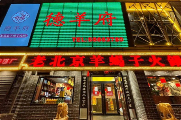 德羊府老北京羊蝎子火锅