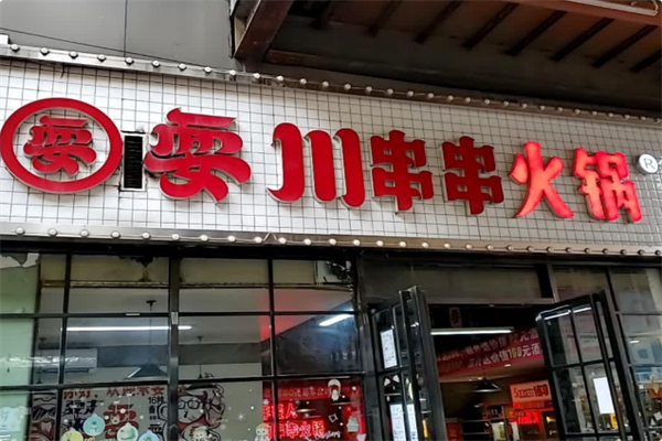 耍川卤味串串火锅